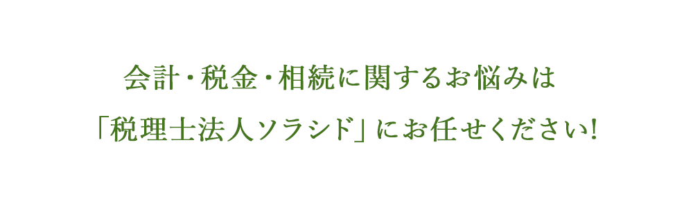 税理士法人ソラシドは税務・相続・コンサルティングなどで発生する手続きのサポートや作成を行います。三木市・小野市の税務はお任せ下さい。スライダー文章