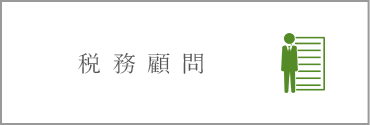 税理士法人ソラシドは税務・相続・コンサルティングなどで発生する手続きのサポートや作成を行います。三木市・小野市の税務はお任せ下さい。税務顧問