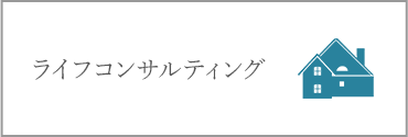 税理士法人ソラシドは税務・相続・コンサルティングなどで発生する手続きのサポートや作成を行います。三木市・小野市の税務はお任せ下さい。ライフコンサルティング